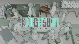 KOEGASURU