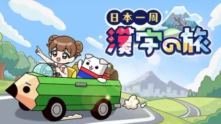 日本一周漢字の旅