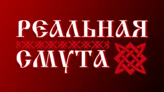 Реальная Смута