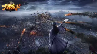 大城主战略版