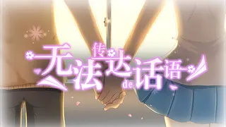 无法传达的话语(Words cannot convey)