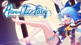 东方冰之勇者记 ~ Touhou Hero of Ice Fairy
