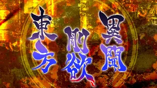 東方剛欲異聞 ～ 水没した沈愁地獄