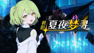 机影:夏夜梦寻