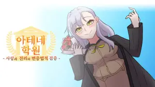 아테네 학원 ~사랑과 진리의 변증법적 검증~