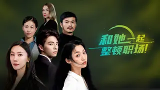和她一起整顿职场！