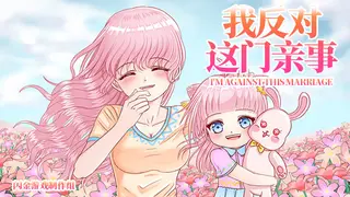 我反对这门亲事-I'm against this marriage