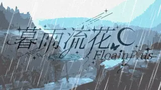 暮雨流花+