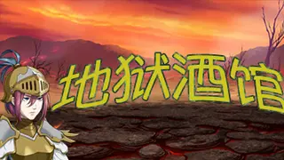地狱酒馆