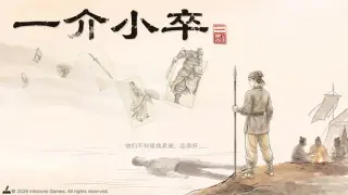 一介小卒：三国