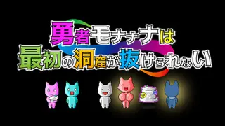 勇者モナナナは最初の洞窟が抜けられない