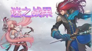迷之战果