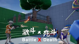 激斗X死斗 Battle X Death