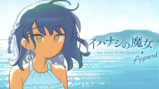 イハナシの魔女 Append