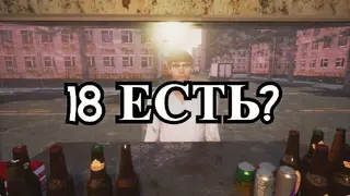 18 ЕСТЬ?