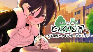 連続テレビゲーム小説「どんぐり公園～人工衛星ヘッドシザースホイップ～」