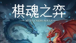 Auto Chess Souls-棋魂之弈