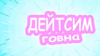 Дейтсим Говна
