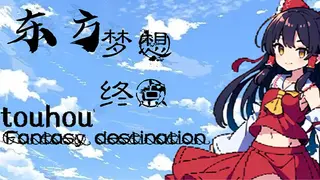 东方梦想终点~Touhou Fantasy destination