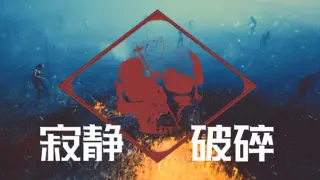 寂静破碎