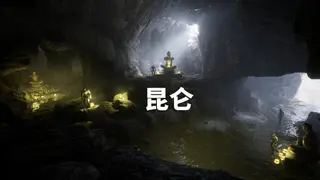 昆仑