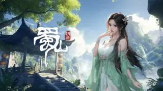 《蜀山:初章》正式版