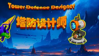 塔防设计师