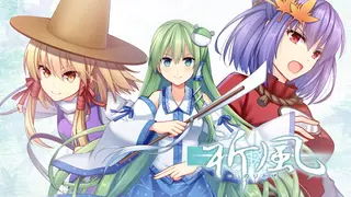 祈風 Inorikaze