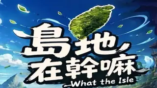 島地在幹嘛(What the Isle)