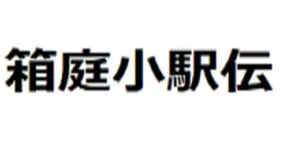 箱庭小駅伝