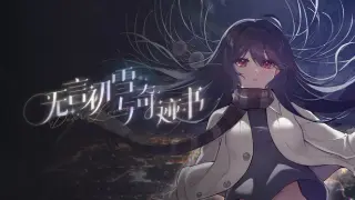 无言初雪与奇迹书