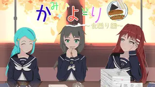 かみひより ~食騙り編~