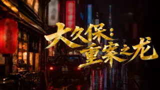 Okubo: The Dragon of Major Cases