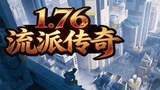 1.76流派传奇