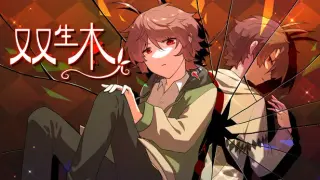 双生木