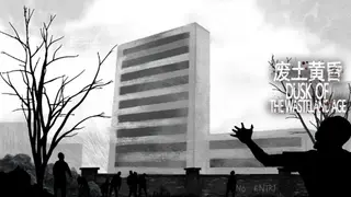 废土黄昏 Dusk of the wasteland age