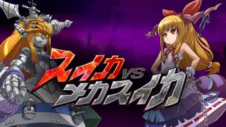 SUIKA VS MECHASUIKA