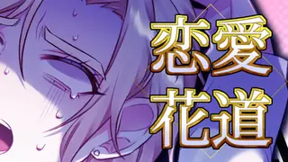 恋愛花道