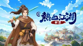 新熱血江湖：世界