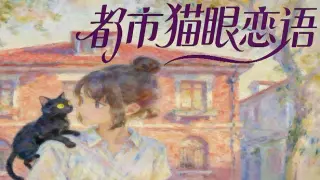 都市猫眼恋语