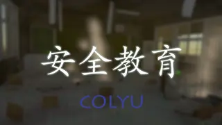 安全教育
