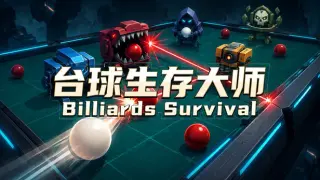 台球生存大师 Billiards Survival