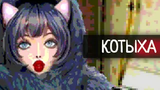 Котыха