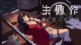 失败作 Wrecked