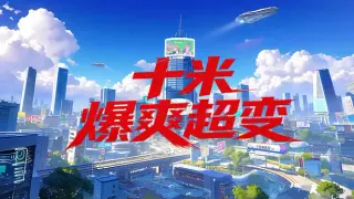 十米爆爽超变