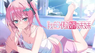 我的傲娇妹妹 MY TSUNDERE SISTER