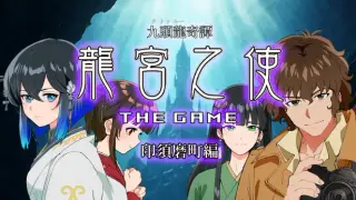 九頭龍奇譚 龍宮之使 THE GAME 印須磨町編