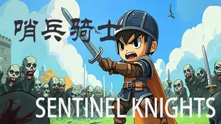 哨兵骑士Sentinel Knights