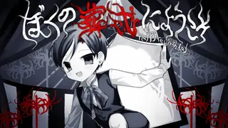 ぼくの葬式にようこそ -happy rebirthday