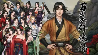 万象群侠传